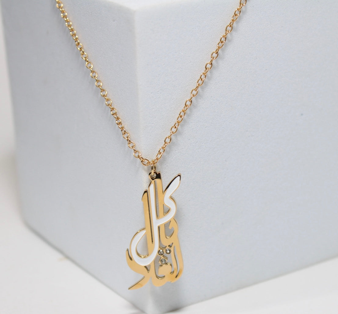 All the Precious Ones Necklace “يَا كُل الغَلا "